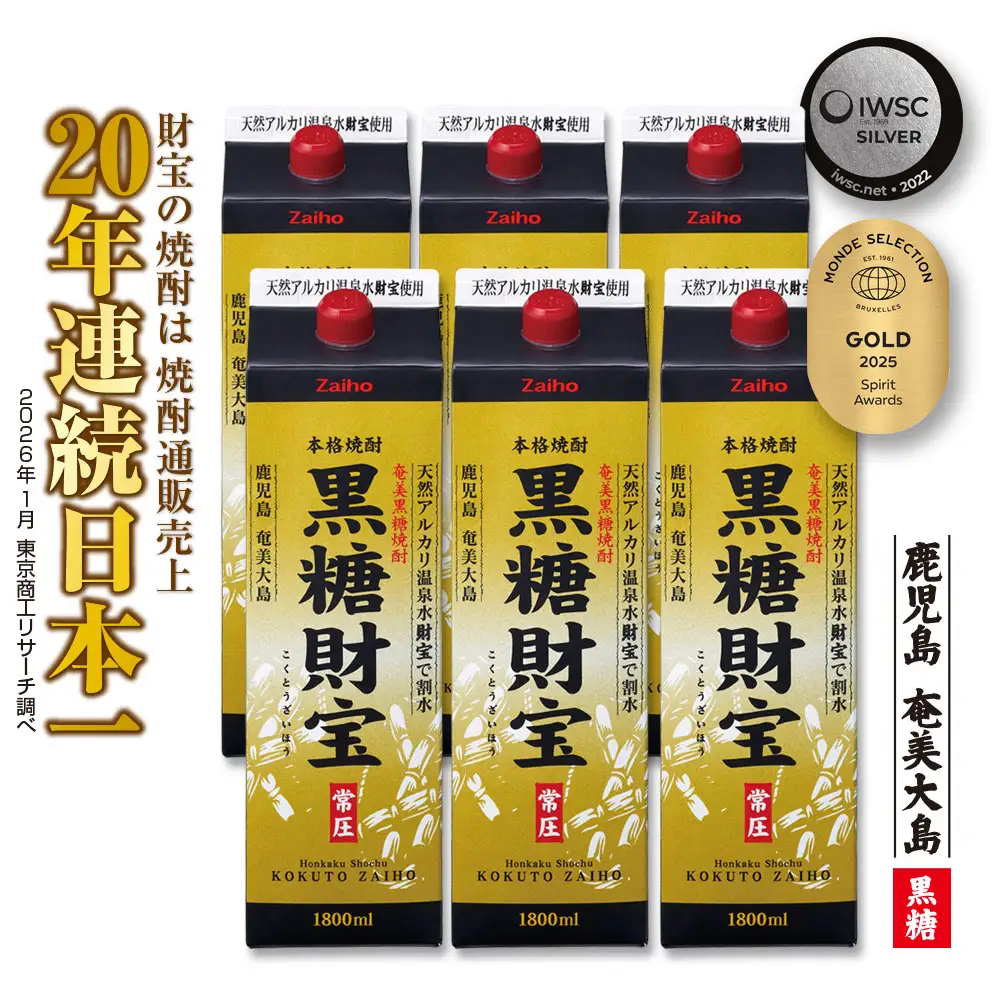 奄美黒糖焼酎「黒糖財宝」1.8L(紙パック)×6本 鹿児島県 奄美群島 奄美大島 龍郷町 黒糖 焼酎 お酒 蒸留酒 アルコール 糖質ゼロ プリン体ゼロ 低カロリー 温泉水を割水に使用 財宝 財宝温泉 晩酌 プレゼント 紙パック 1800ml 6本