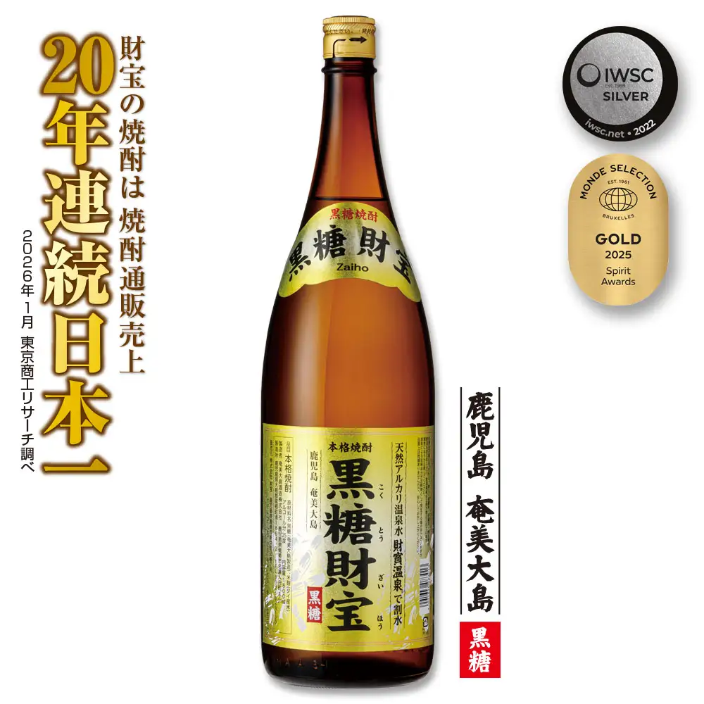 奄美黒糖焼酎「黒糖財宝」1.8L(一升瓶)×1本 鹿児島県 奄美群島 奄美大島 龍郷町 黒糖 焼酎 お酒 蒸留酒 アルコール 糖質ゼロ プリン体ゼロ 低カロリー 温泉水を割水に使用 財宝 財宝温泉 晩酌 プレゼント 一升瓶 1800ml 1本