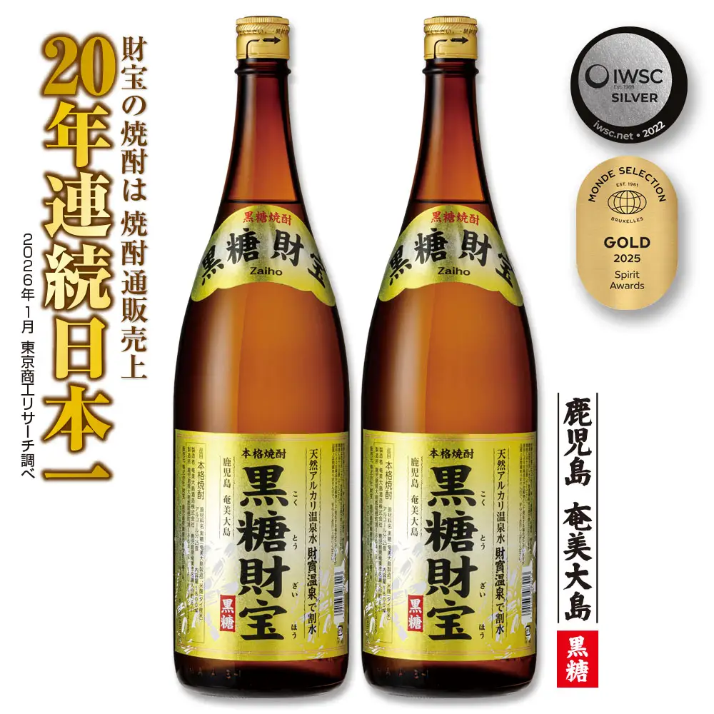 奄美黒糖焼酎「黒糖財宝」1.8L(一升瓶)×2本 鹿児島県 奄美群島 奄美大島 龍郷町 黒糖 焼酎 お酒 蒸留酒 アルコール 糖質ゼロ プリン体ゼロ 低カロリー 温泉水を割水に使用 財宝 財宝温泉 晩酌 プレゼント 一升瓶 1800ml 2本