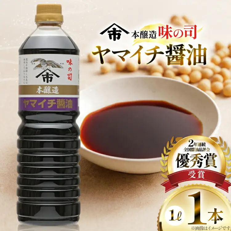 醤油 ヤマイチ醤油 味の司 1L×1本 本醸造 特級醤油 優秀賞 木村醤油店 [高畠町観光協会 山形県 高畠町 tk06ays670020]