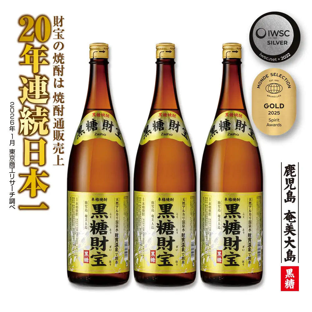 奄美黒糖焼酎「黒糖財宝」1.8L(一升瓶)×3本 鹿児島県 奄美群島 奄美大島 龍郷町 黒糖 焼酎 お酒 蒸留酒 アルコール 糖質ゼロ プリン体ゼロ 低カロリー 温泉水を割水に使用 財宝 財宝温泉 晩酌 プレゼント 一升瓶 1800ml 3本