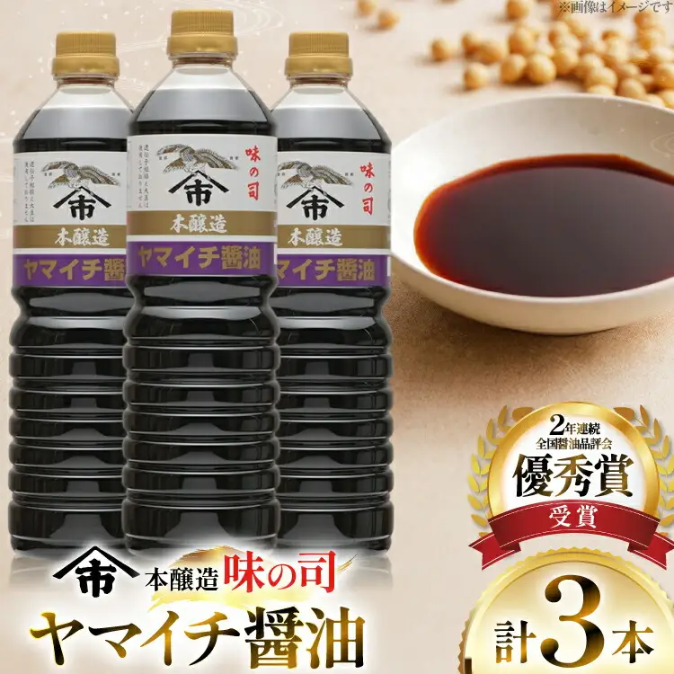 醤油 ヤマイチ醤油 味の司 1L×3本 本醸造 特級醤油 優秀賞 木村醤油店 [高畠町観光協会 山形県 高畠町 tk06ays670019]