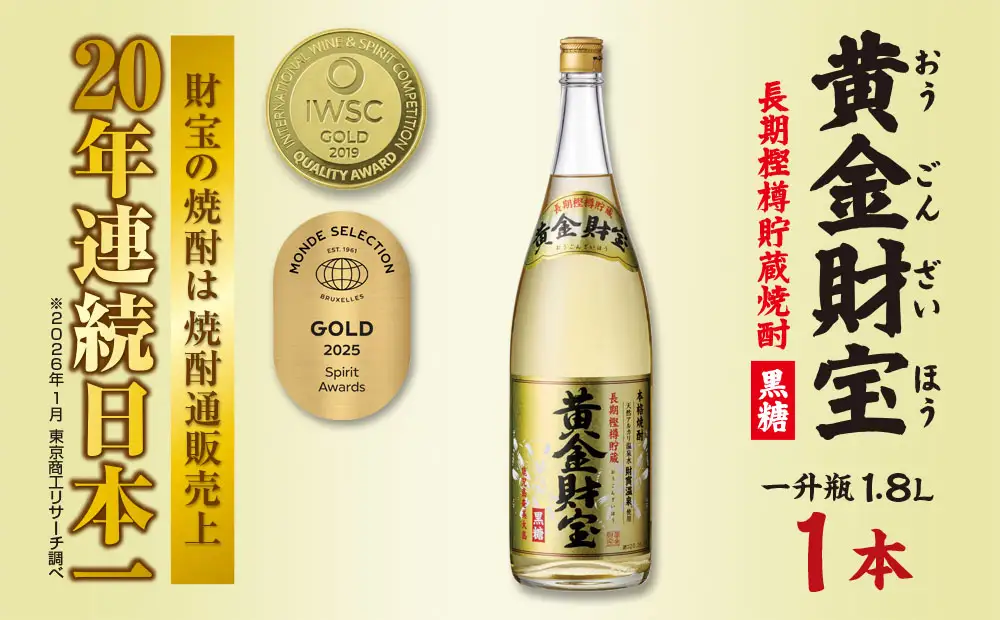奄美黒糖焼酎 長期樫樽貯蔵「黄金財宝」1.8L(一升瓶)×1本 鹿児島県 奄美群島 奄美大島 龍郷町 黒糖 焼酎 お酒 蒸留酒 アルコール 糖質ゼロ プリン体ゼロ 低カロリー 温泉水を割水に使用 財宝 財宝温泉 晩酌 プレゼント 一升瓶 1800ml 1本