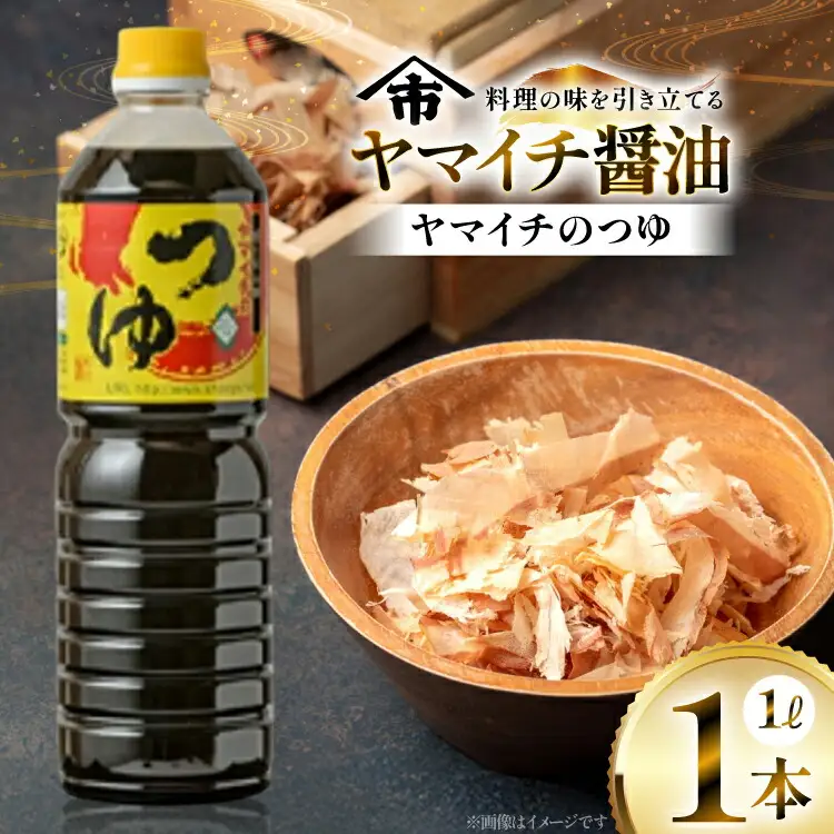 だしつゆ ヤマイチのつゆ 親しまれてきた味の逸品 1L [高畠町観光協会 山形県 高畠町 tk06ays670018]