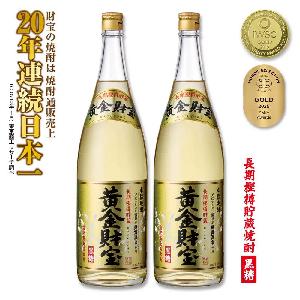 奄美黒糖焼酎 長期樫樽貯蔵「黄金財宝」1.8L(一升瓶)×2本 鹿児島県 奄美群島 奄美大島 龍郷町 黒糖 焼酎 お酒 蒸留酒 アルコール 糖質ゼロ プリン体ゼロ 低カロリー 温泉水を割水に使用 財宝 財宝温泉 晩酌 プレゼント 一升瓶 1800ml 2本