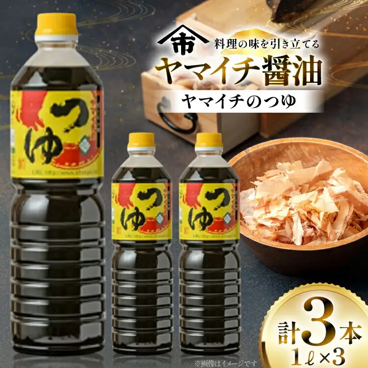 だしつゆ ヤマイチのつゆ 親しまれてきた味の逸品 1L 3本 [高畠町観光協会 山形県 高畠町 tk06ays670017]
