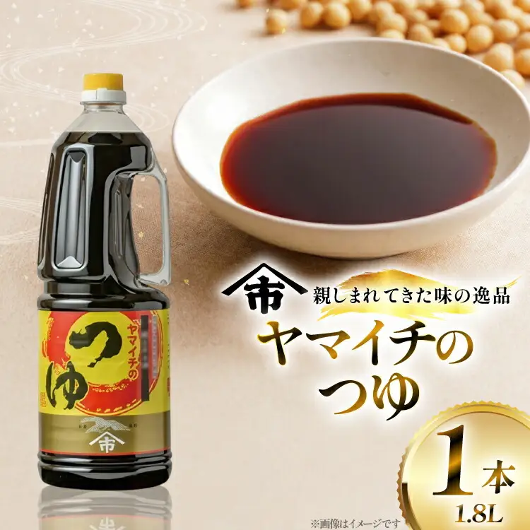 だしつゆ ヤマイチのつゆ 親しまれてきた味の逸品 1.8L  [高畠町観光協会 山形県 高畠町 tk06ays670016]