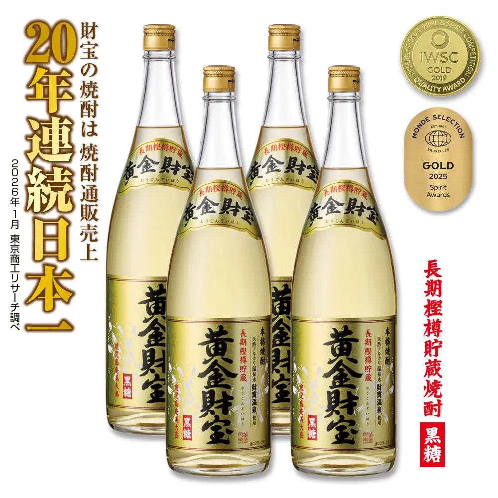 奄美黒糖焼酎 長期樫樽貯蔵「黄金財宝」1.8L(一升瓶)×4本 鹿児島県 奄美群島 奄美大島 龍郷町 黒糖 焼酎 お酒 蒸留酒 アルコール 糖質ゼロ プリン体ゼロ 低カロリー 温泉水を割水に使用 財宝 財宝温泉 晩酌 プレゼント 一升瓶 1800ml 4本