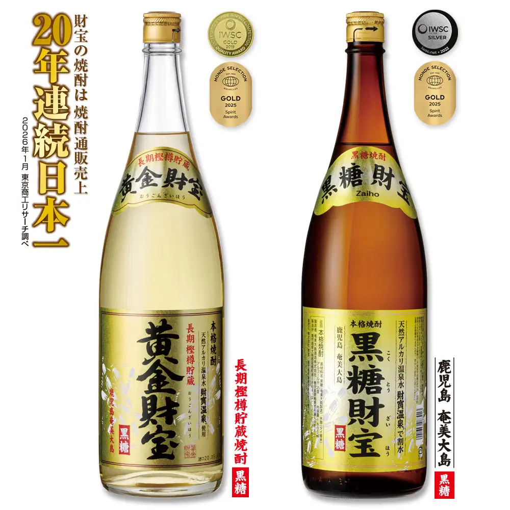 奄美黒糖焼酎「黒糖財宝」1.8L・長期樫樽貯蔵「黄金財宝」1.8L 各1本セット 鹿児島県 奄美群島 奄美大島 龍郷町 黒糖 焼酎 お酒 蒸留酒 アルコール 糖質ゼロ プリン体ゼロ 低カロリー 温泉水を割水に使用 財宝 財宝温泉 晩酌 プレゼント 一升瓶 1800ml 2本
