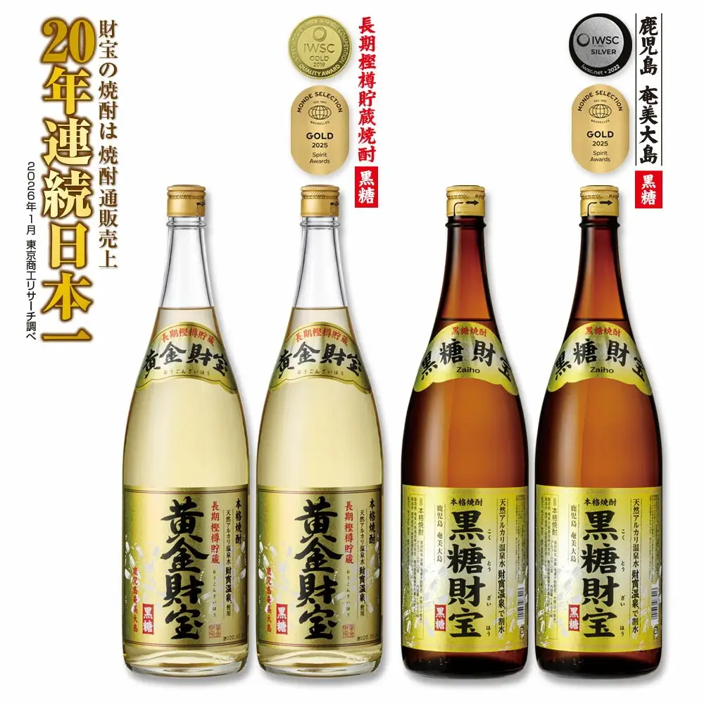 奄美黒糖焼酎「黒糖財宝」1.8L・長期樫樽貯蔵「黄金財宝」1.8L 各2本セット 鹿児島県 奄美群島 奄美大島 龍郷町 黒糖 焼酎 お酒 蒸留酒 アルコール 糖質ゼロ プリン体ゼロ 低カロリー 温泉水を割水に使用 財宝 財宝温泉 晩酌 プレゼント 一升瓶 1800ml 4本