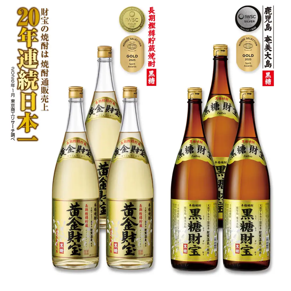 奄美黒糖焼酎「黒糖財宝」1.8L・長期樫樽貯蔵「黄金財宝」1.8L 各3本セット 鹿児島県 奄美群島 奄美大島 龍郷町 黒糖 焼酎 お酒 蒸留酒 アルコール 糖質ゼロ プリン体ゼロ 低カロリー 温泉水を割水に使用 財宝 財宝温泉 晩酌 プレゼント 一升瓶 1800ml 6本