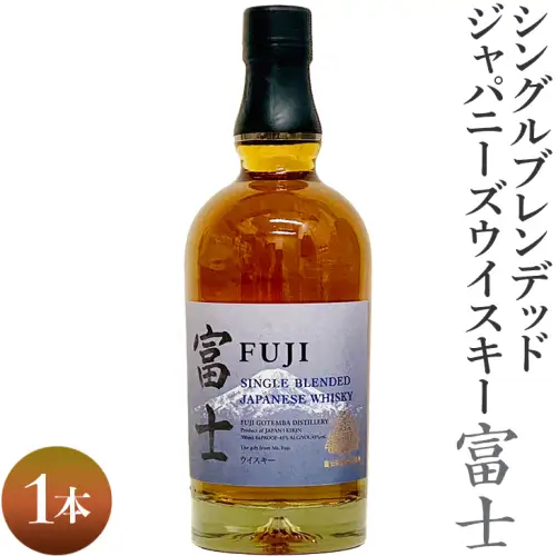 シングルブレンデッドジャパニーズウイスキー富士　1本｜お酒 アルコール 日本 700ml ◇ウイスキー KIRIN キリン 麒麟 富士 アルコール ウイスキー 家飲み お酒 KIRIN キリン 麒麟 ウイスキー 富士 ウイスキー