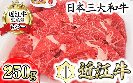 近江牛 モモ すき焼 切落し 250g げんさん 【DG22W】【 近江牛 】 牛肉 すき焼き 切り落し