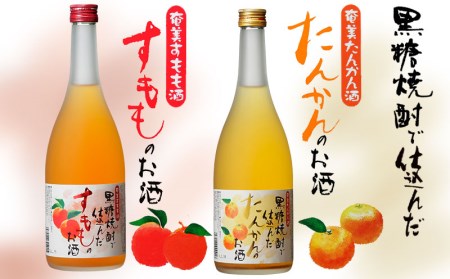 奄美黒糖焼酎仕込み 奄美すもも酒 12度・たんかん酒 12度 720ml 瓶 各1本セット 焼酎