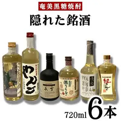 奄美黒糖焼酎　隠れた銘酒６本セット（720ml×6本） 焼酎