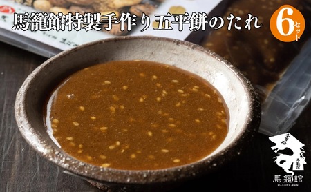 馬籠館特製手作り五平餅のたれ 6セット F4N-0817
