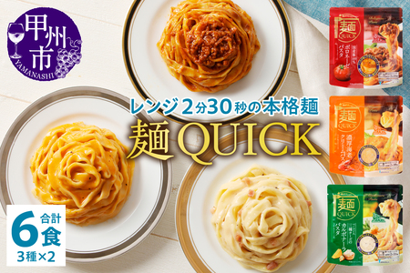 【TSM007】麺QUICKパスタ6袋 3種×各2袋（テーブルストック）B-315【パスタ パスタ 非常食 パスタ  パスタ 保存食 パスタ  パスタ 非常食 パスタ  パスタ 災害 パスタ 非常食 パスタ 非常食 パスタ】