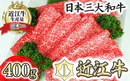 近江牛 A5 ランク 究極の 赤身 モモ すき焼 用 400g げんさん 【DG23W】【 近江牛 】 牛肉 すき焼き