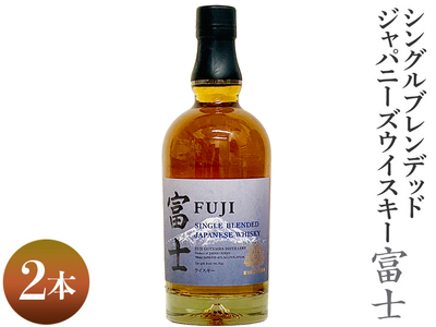 シングルブレンデッドジャパニーズウイスキー富士　2本｜お酒 アルコール 日本 1.4L ◇ウイスキー KIRIN キリン 麒麟 富士 アルコール ウイスキー 家飲み お酒 KIRIN キリン 麒麟 ウイスキー 富士 ウイスキー