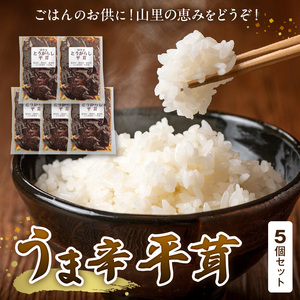 山里の恵み！うま辛平茸５個セット_T05904