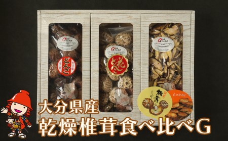大分県産 原木 乾燥椎茸 食べ比べG どんこ80g 花どんこ100g スライス60g | 乾しいたけ 干し椎茸 干ししいたけ シイタケ 九州産 中津市 国産 送料無料