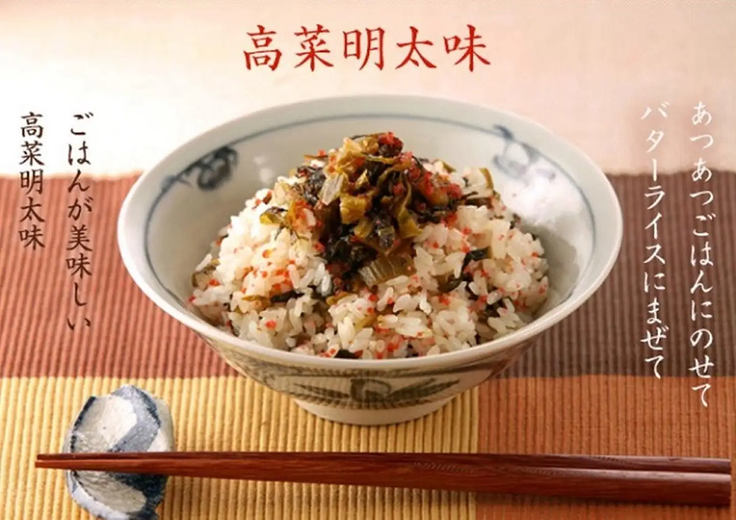 高菜明太味（250g×2）：B100-075