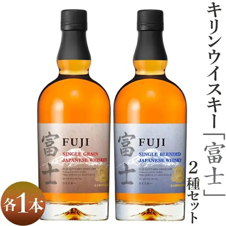 【新品未開封】キリン 富士ウイスキー 700ml 2本セット 1903.キリンウイスキー「富士」2種セット ◇ | 父の日 ウイスキー 洋酒