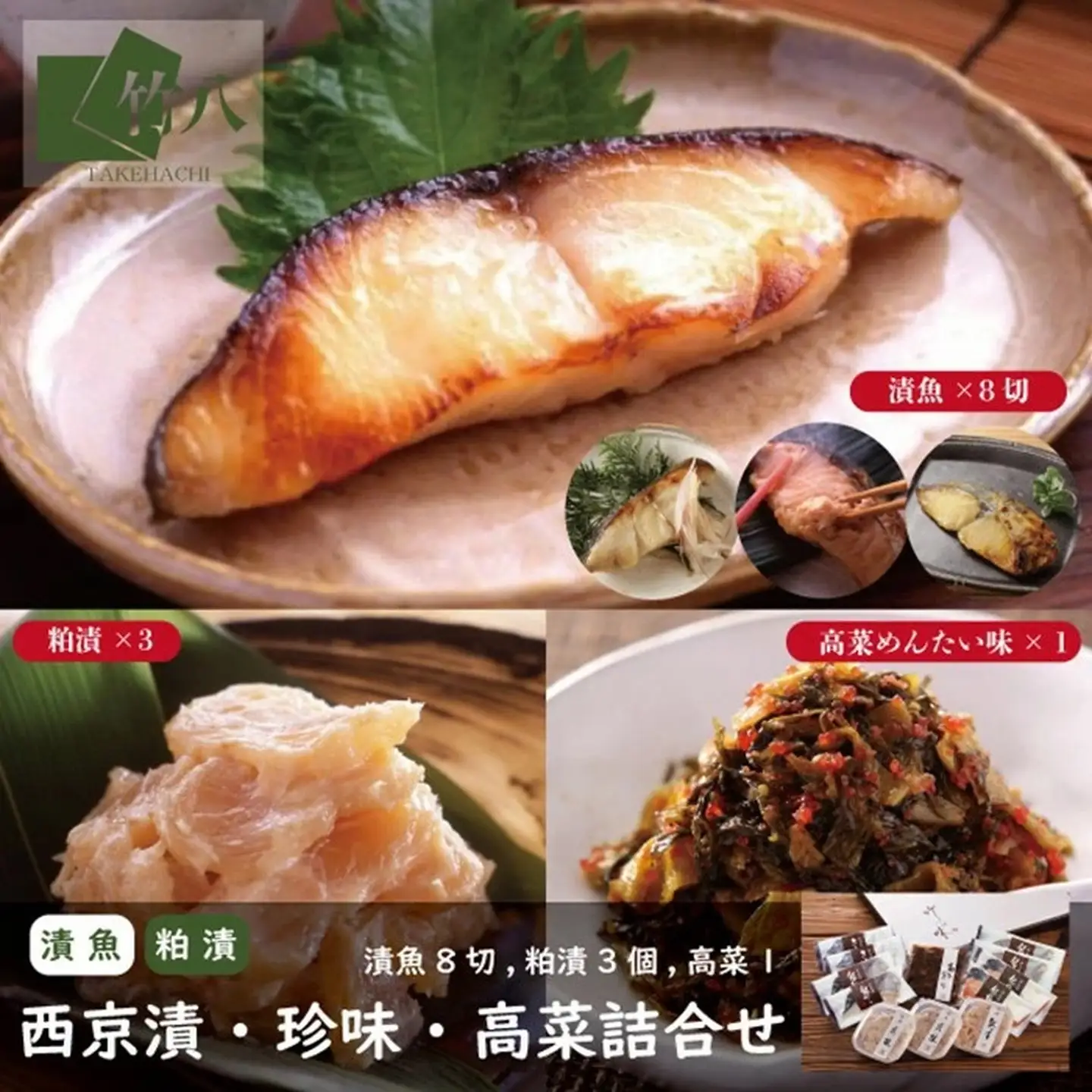 西京漬・珍味詰合せ(漬魚８切,粕漬３個,高菜明太味)：B240-032