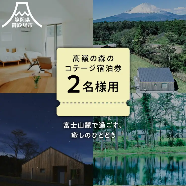 高嶺の森のコテージ　宿泊券（4名様用） | 母の日 宿泊券 トラベル チケット 旅行券