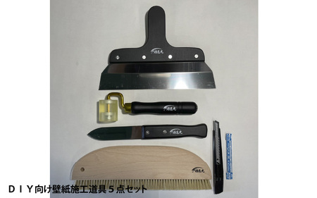 ＤＩＹ向け壁紙施工道具５点セット