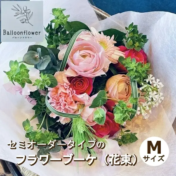 セミオーダータイプのフラワーブーケ（花束）　Ｍサイズ　【お届け日指定必須】