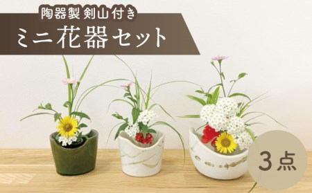 【美濃焼】ミニ花器3点セット（陶器製剣山付き）【みつはし窯 たなか工房】 インテリア 雑貨  生花 ドライフラワー お洒落 オシャレ 花器 小物 雑貨 陶器 花瓶 フラワーベース 花生け プランターポット おしゃれ シンプル 陶器製 造花 リビング 玄関 和室  [MAC009]