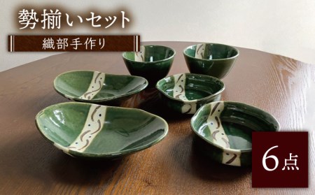 【美濃焼】織部焼 勢揃いセット 6点（緑の器）【みつはし窯 たなか工房】 大鉢 食器 うつわ 丼 ボウル 日本製 美濃焼 食器 おしゃれ ペアセット 食器セット 和食器 おしゃれ ペア食器 夫婦セット 一人暮らし 新生活 引っ越し   [MAC011]