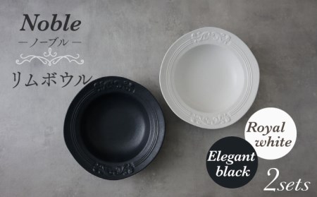 【美濃焼】Noble-ノーブル- リムボウル（ロイヤルホワイト×エレガントブラック）【Felice-フェリーチェ-藤田陶器】食器 深皿 スープボウル サラダボウル ペア セット 写真映え おしゃれ [MBX040]