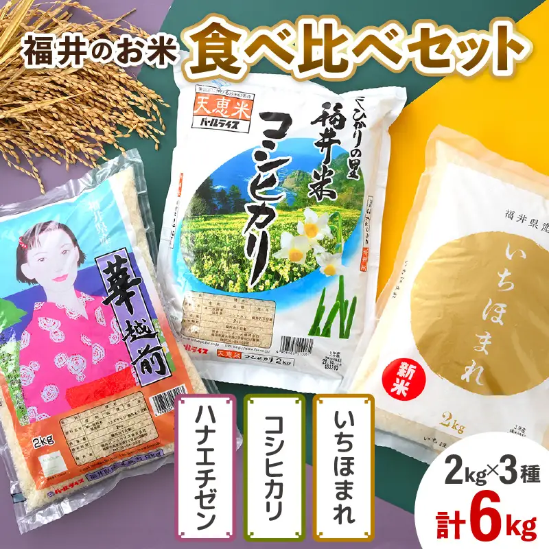 【令和7年産】福井のお米 食べ比べセット 2kg×3種 計6kg ／ 福井県産 ブランド米 ハナエチゼン コシヒカリ いちほまれ 精米 白米 食べ比べ あわら [aw003-b002]