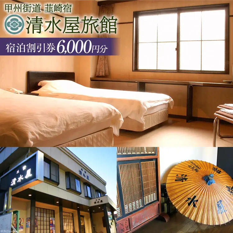 商品券 甲州街道 韮崎宿【清水屋旅館】宿泊割引券 6,000円分 ドリンクチケット2枚付き｜ [清水屋旅館 山梨県 韮崎市 20740914]