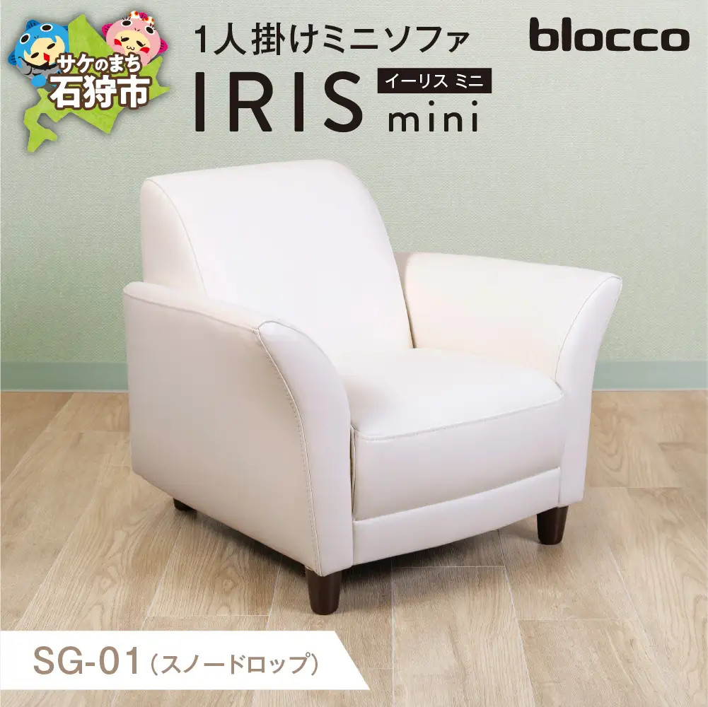 IRISmini（イーリスミニ）1人掛けミニソファ 460174001 SG-01(スノードロップ)