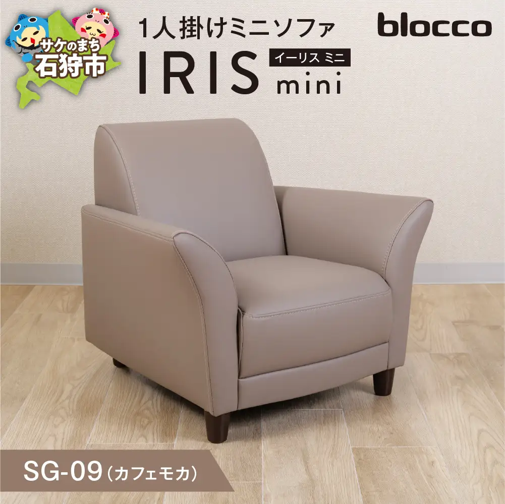 IRISmini（イーリスミニ）1人掛けミニソファ 460175001 SG-09(カフェモカ)