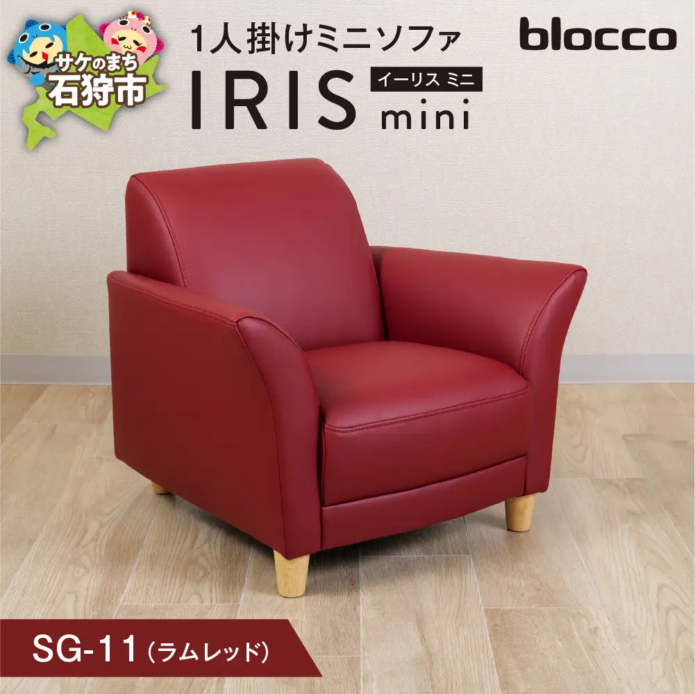 IRISmini（イーリスミニ）1人掛けミニソファ 460176001 SG-11(ラムレッド)
