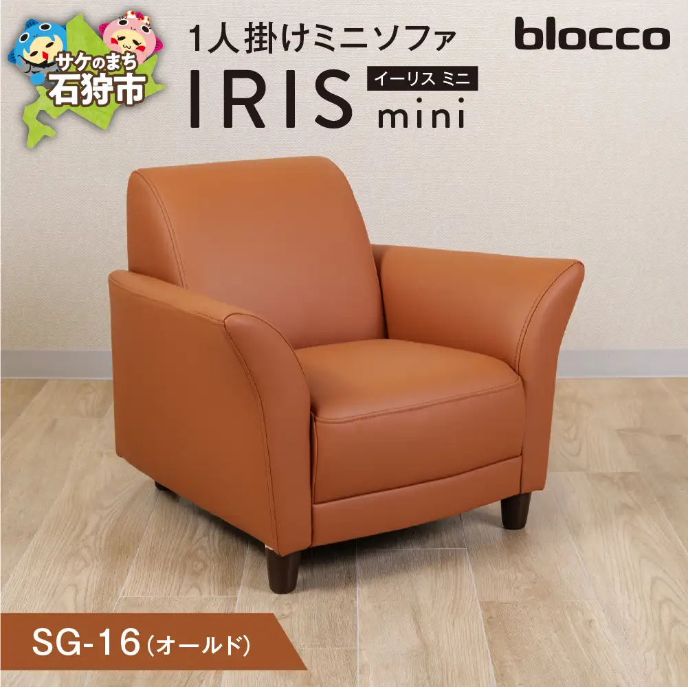 IRISmini（イーリスミニ）1人掛けミニソファ 460179001 SG-16(オールド)