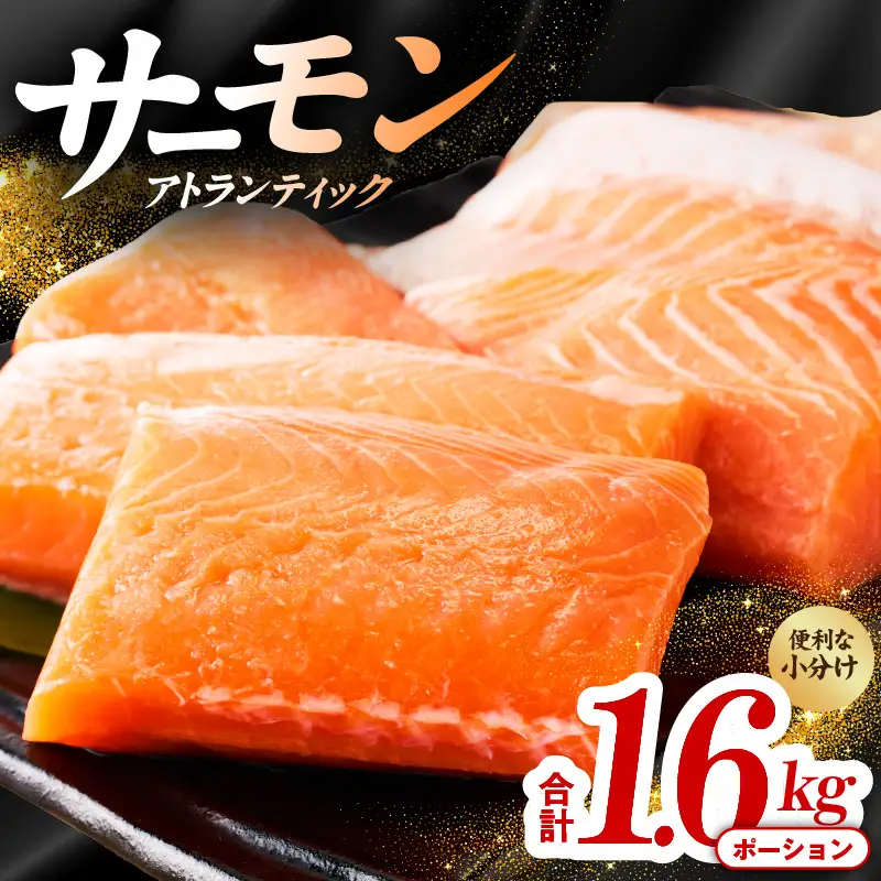 アトランティックサーモン 1.6kg