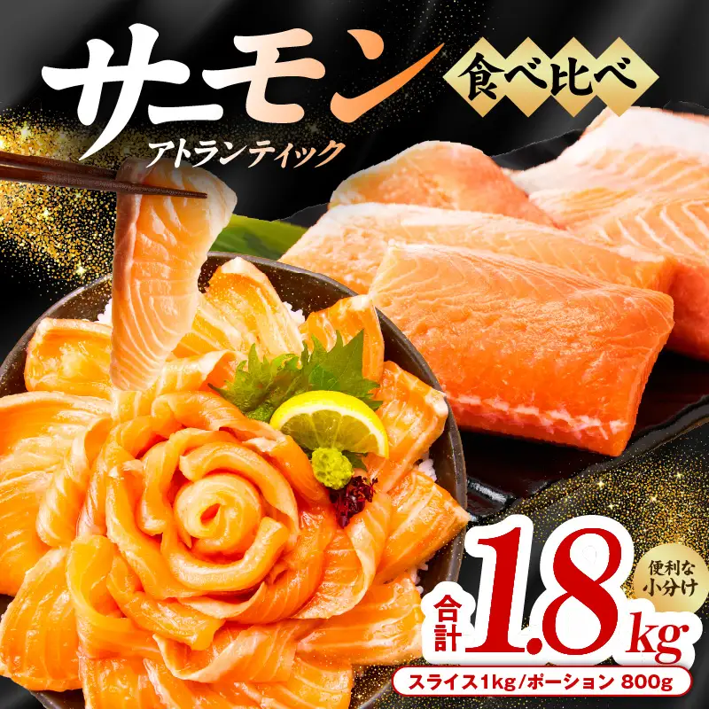 アトランティックサーモン 食べ比べ 合計 1.8kg（スライス1kg／柵 800g）
