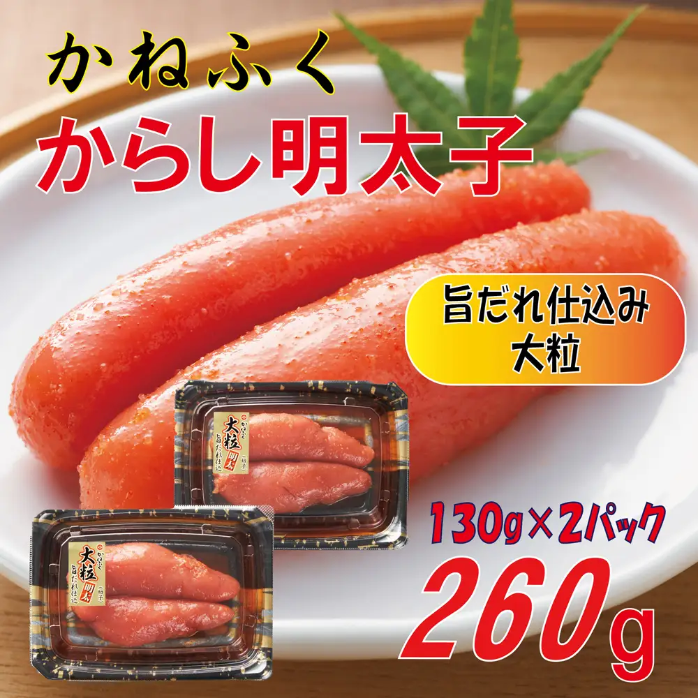 かねふく 辛子明太子 260g (130g×2箱) 味は 贈答用 と変わりません ふるさと納税 辛子明太子 福岡 辛子めんたいこ 明太子 めんたいこ 大粒 ふるさと ランキング 人気 おすすめ Z10 