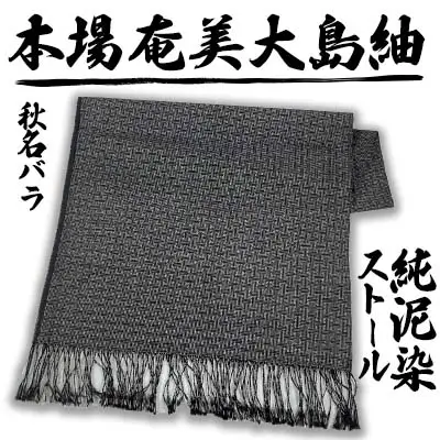 本場奄美大島紬　ストール　純泥染秋名バラ 