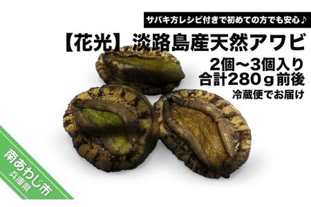 【花光】淡路島産天然活きアワビ