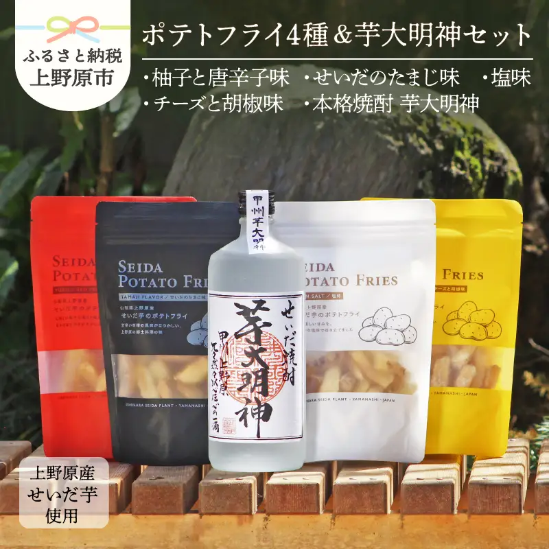 山梨県上野原産 『本格焼酎 芋大明神』1本+『せいだ芋のポテトフライ』4点セット 焼酎 芋焼酎 ポテトフライ ポテトスナック 菓子 芋 せいだ芋 セット ギフト プレゼント 贈り物 お土産 フルーティー 送料無料 山梨県 上野原市