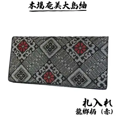 本場奄美大島紬　札入れ　龍郷柄（赤） 