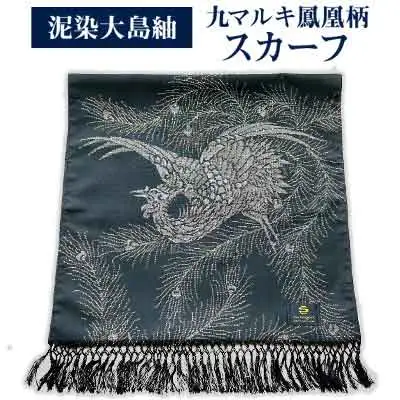 泥染大島紬　九マルキ鳳凰柄スカーフ