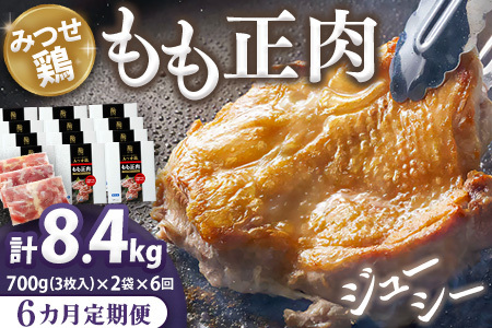 【6カ月定期便】佐賀県産みつせ鶏もも正肉 3枚入×2袋(計12袋) K059306