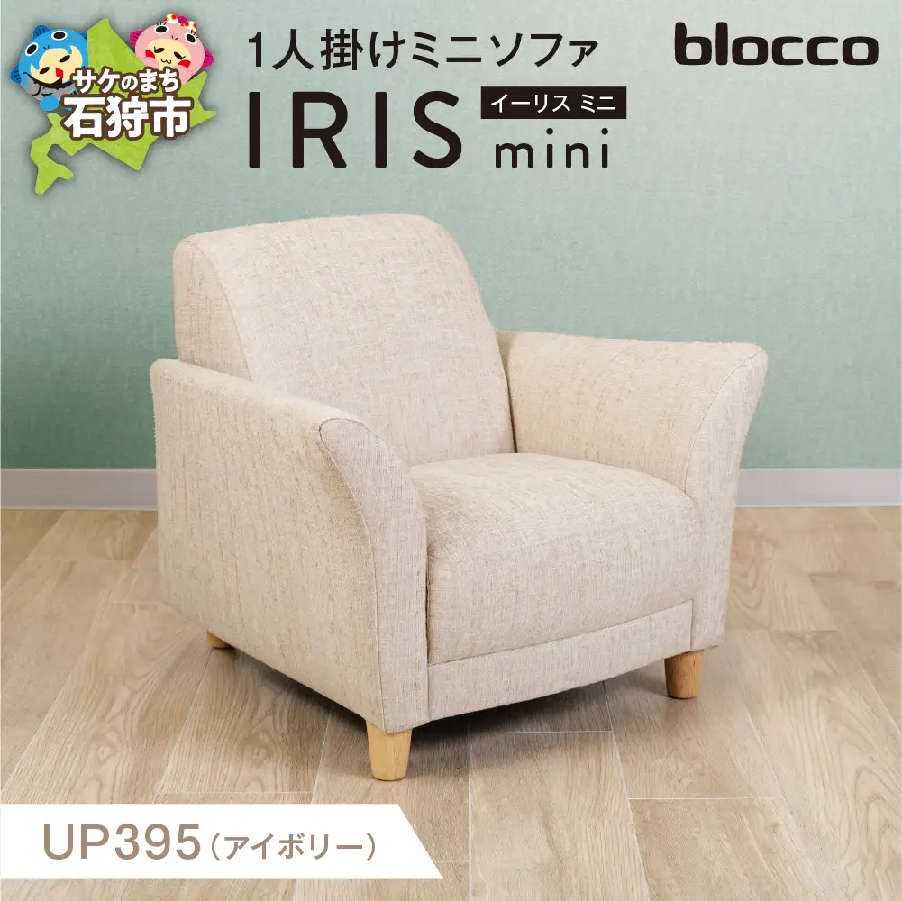 IRIS mini（イーリス ミニ）1人掛けミニソファ 460153001 UP395（※アイボリー）